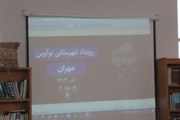 برگزاری رویداد نوآوین در شهرستان مهران