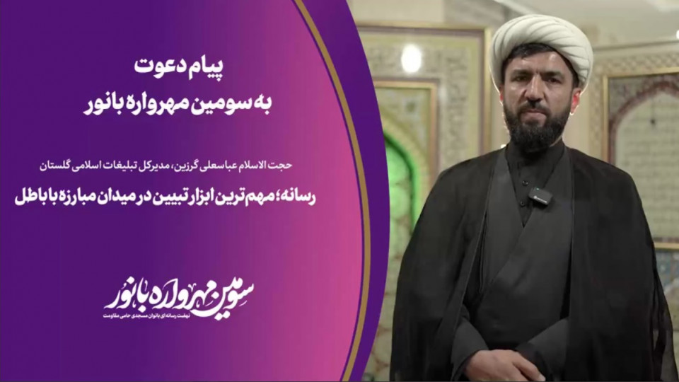 پیام دعوت مدیرکل تبلیغات اسلامی گلستان از بانوان به سومین مهرواره بانور