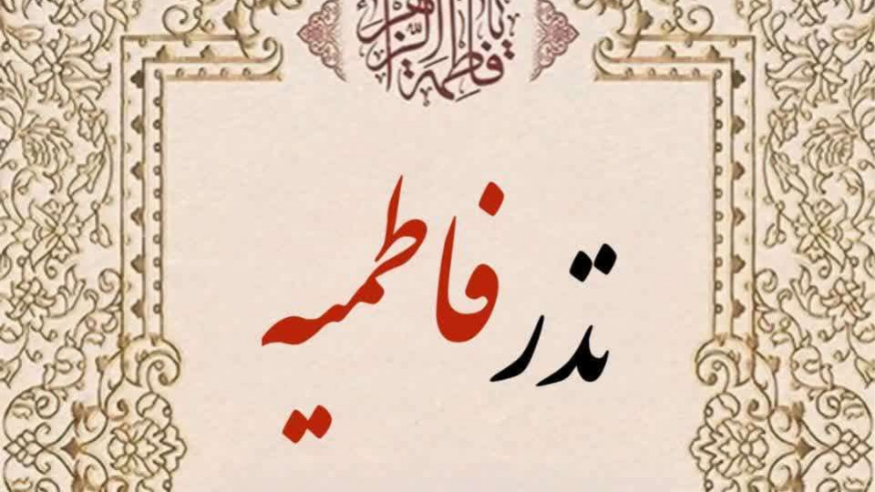 برپایی ایستگاه توزیع نذورات ایام فاطمیه (س) در مهران