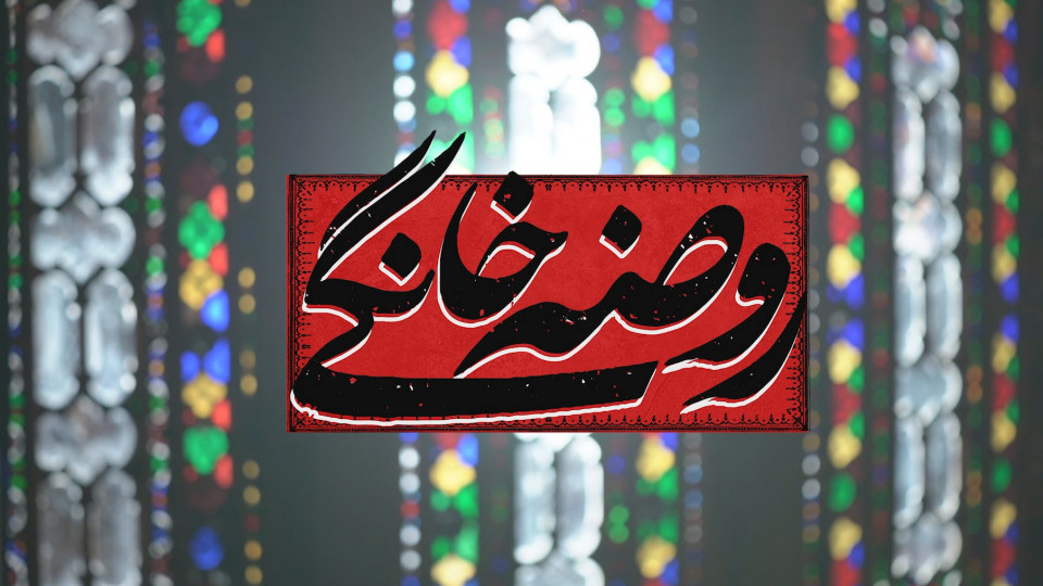 مستند برگزاری روضه خانگی با سابقه ۵۰ ساله منزل  پیرغلام آل الله حاج علی ویسی