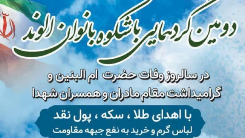 در سالروز وفات حضرت ام البنین (س) دومین آئین همدلی بانوان همدانی با جبهه مقاومت