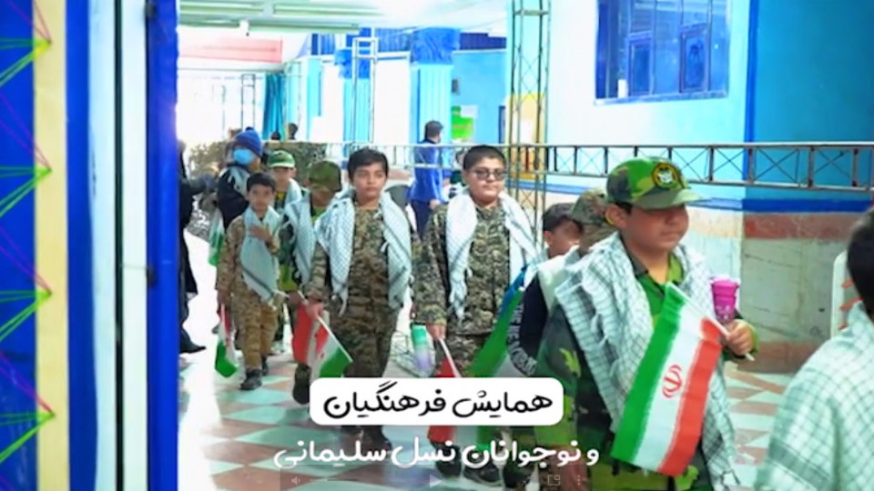 همایش بزرگ نوجوانان نسل سلیمانی