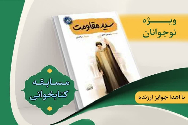 مسابقه کتابخوانی «سید مقاومت» در چهارمحال و بختیاری آغاز شد