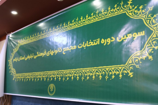 برگزاری سومین دوره انتخابات کانون های فرهنگی، تبلیغی استان ایلام