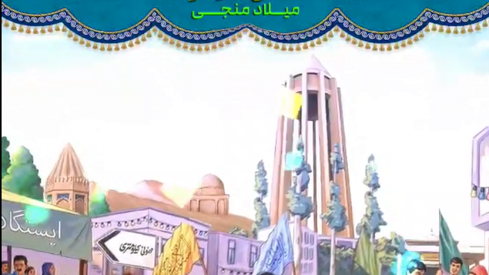 مهمونی کیلومتری میلاد منجی