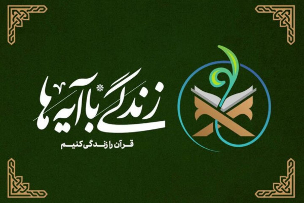 اجرای نهضت «زندگی با آیه‌ها» در استان با رویکرد عهد جمعی