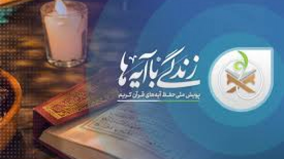 دعوت نویسنده و شاعر همدانی به پویش زندگی باآیه ها
