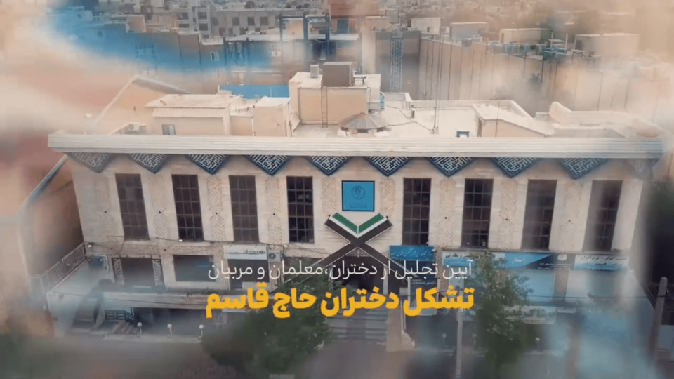 مراسم تجلیل از دختران حاج قاسم