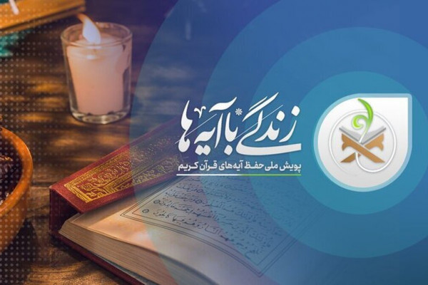 اختتامیه «زندگی با آیه‌ها» برگزار می‌شود
