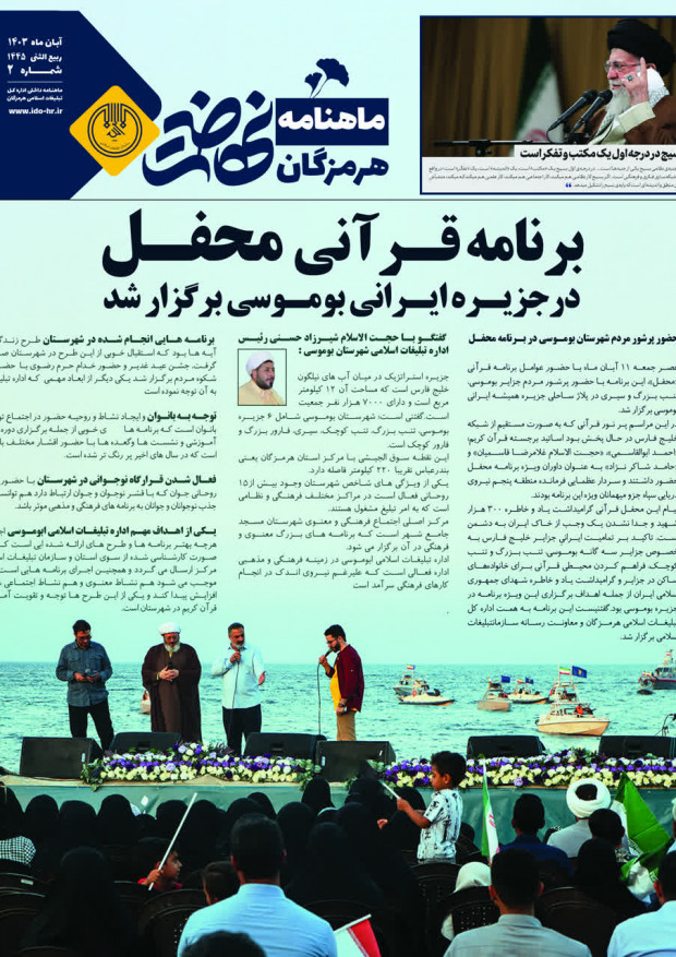 ماهنامه نهضت هرمزگان آبانماه