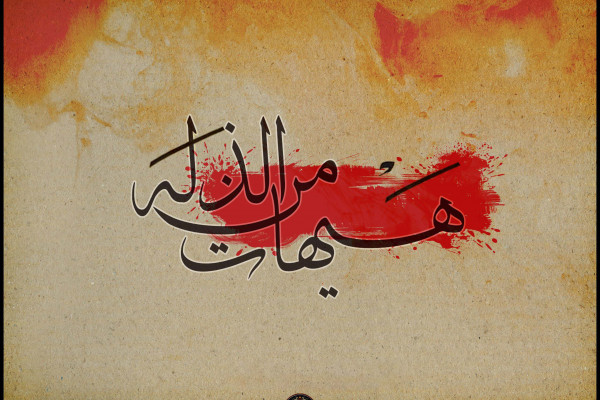 هيهات كه ما تن به ذلّت و خوارى دهيم
