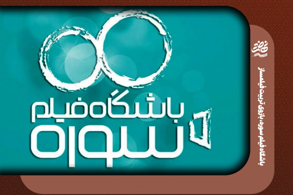باشگاه فیلم سوره، بازوی تربيت فيلمساز