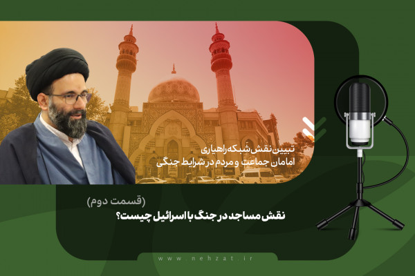 نقش مساجد در جنگ با اسرائیل چیست؟ (قسمت دوم)