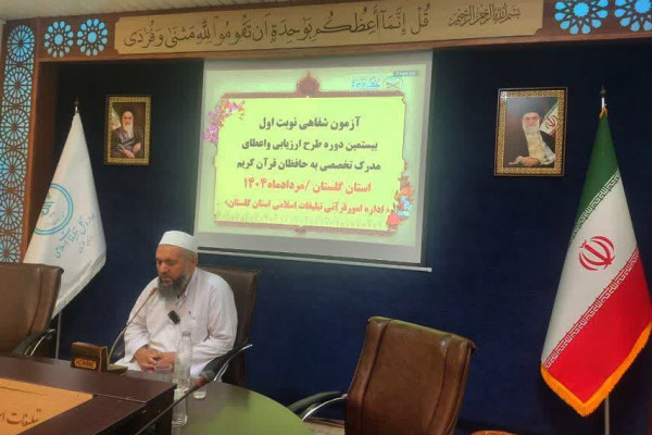 گلستان|آزمون شفاهی  بیستمین طرح ارزیابی و اعطای مدرک به حفاظان قرآن