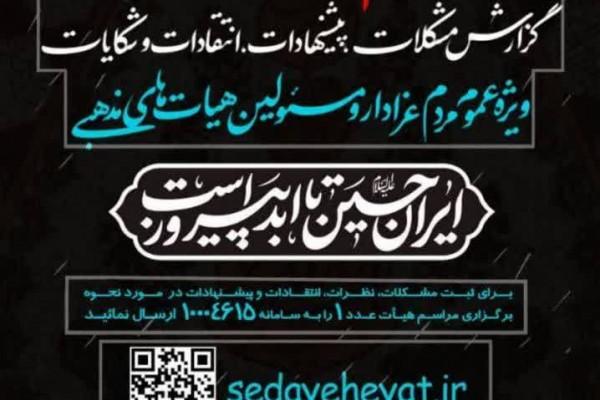آغاز به کار سامانه‌ صدای هیأت همزمان با ماه محرم