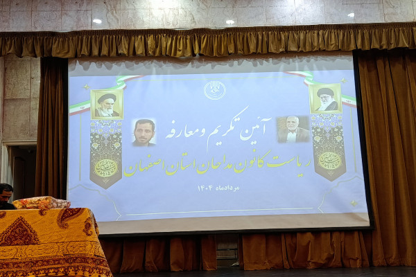 مراسم تکریم و معارفه رئیس کانون مداحان استان اصفهان