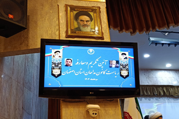 مراسم تکریم و معارفه رئیس کانون مداحان استان اصفهان