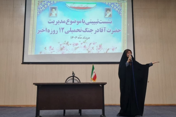 نشست تبیینی «مدیریت حضرت آقا در جنگ ۱۲ روزه» در گرگان برگزار شد