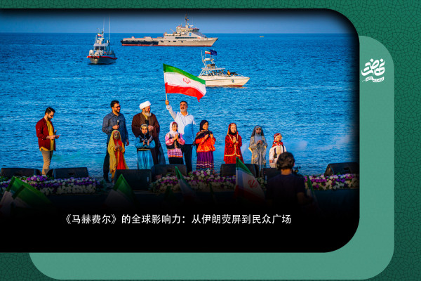 《马赫费尔》的全球影响力：从伊朗荧屏到民众广场