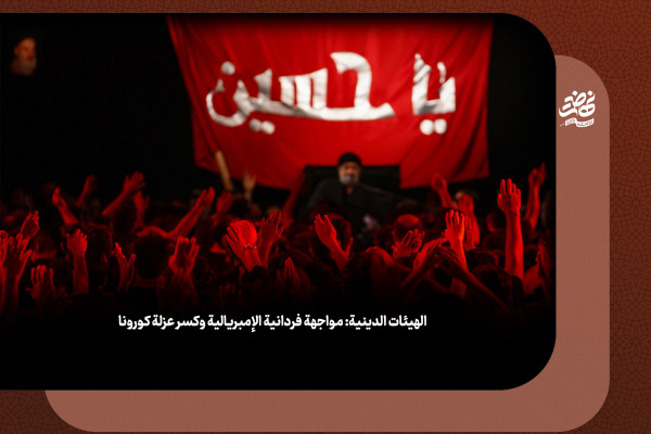 الهيئات الدينية: مواجهة فردانية الإمبريالية وكسر عزلة كورونا