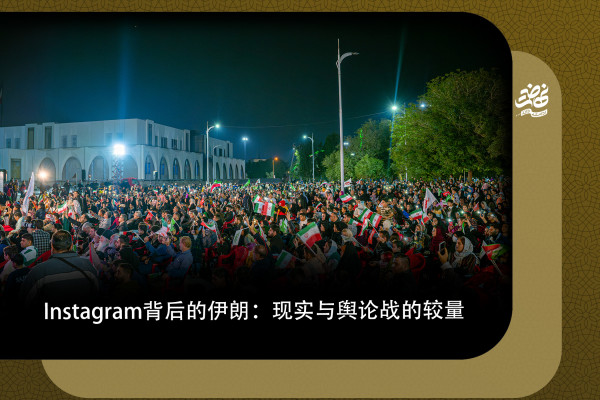 Instagram背后的伊朗：现实与舆论战的较量