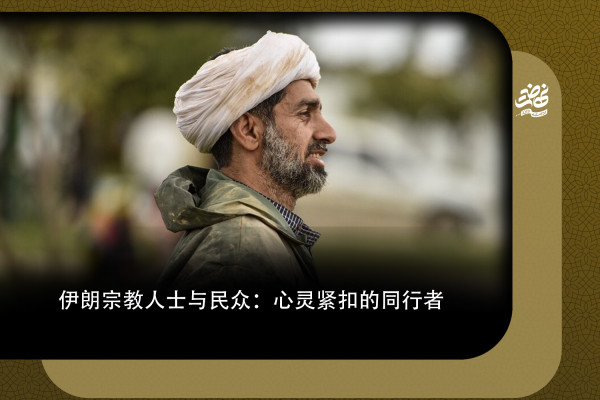 伊朗宗教人士与民众：心灵紧扣的同行者