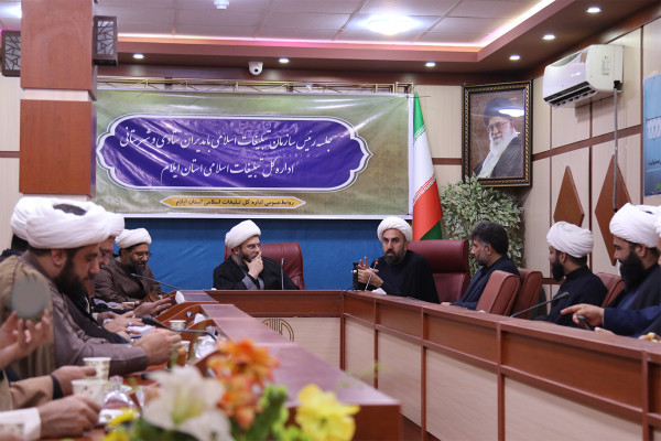 نشست حجت الاسلام و المسلمین محمد قمی، رئیس سازمان تبلیفات اسلامی با مدیران شهرستان ها و مدیران ستادی اداره کل تبلیغات اسلامی استان ایلام