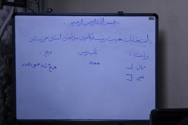 انتخابات هیئت رئیسه کانون مداحان خوزستان برگزار شد