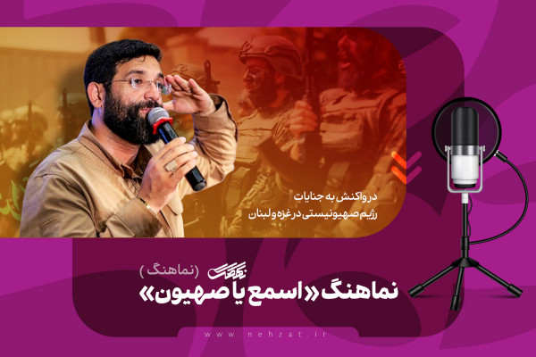 اسمع اسمع یا صهیون