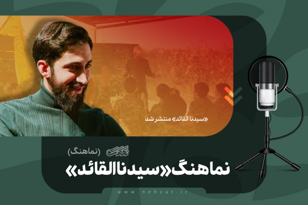 الأنشودة «سیدنا القائد»