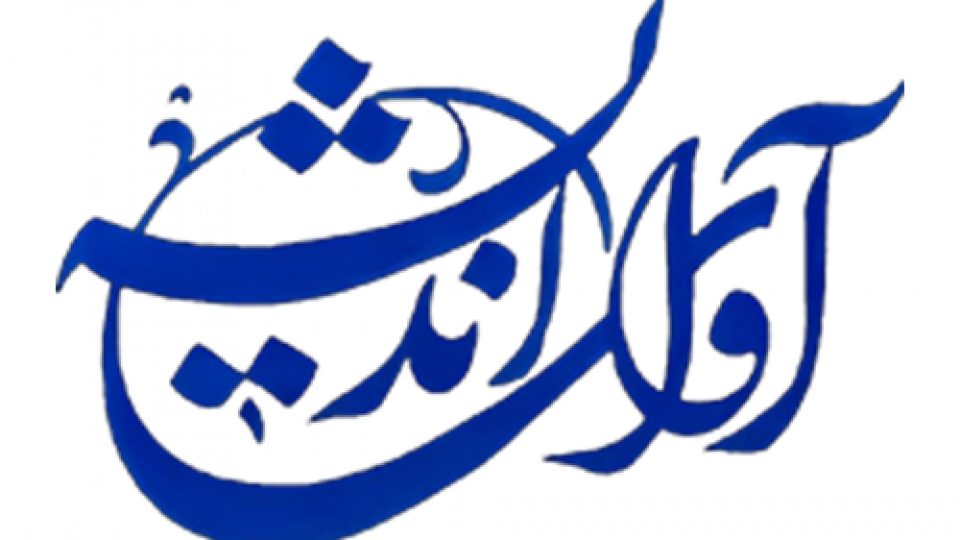 آوای اندیشه