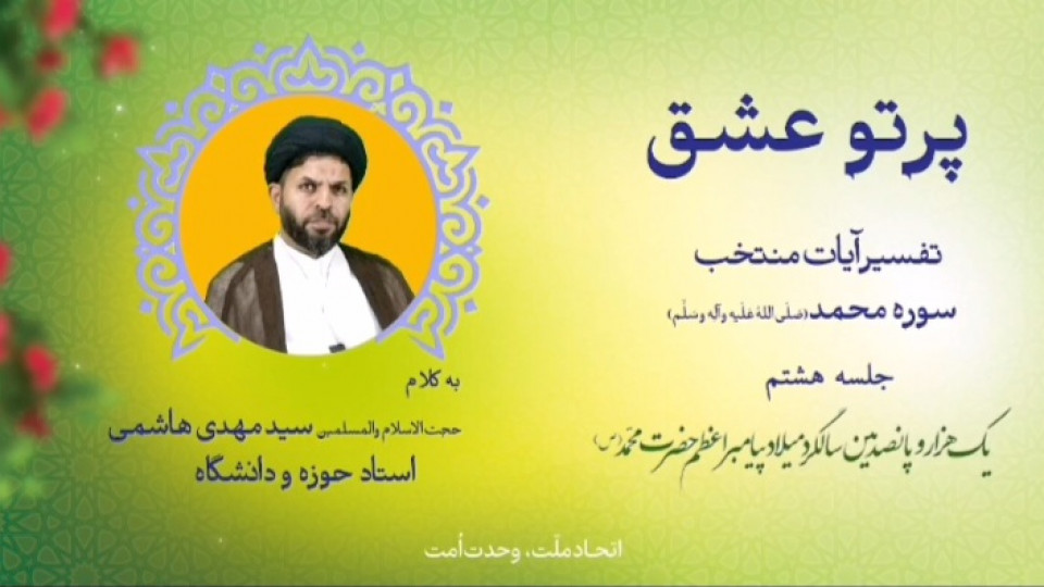 مسابقه پیامکی «پرتو عشق»؛ جلسه هشتم؛