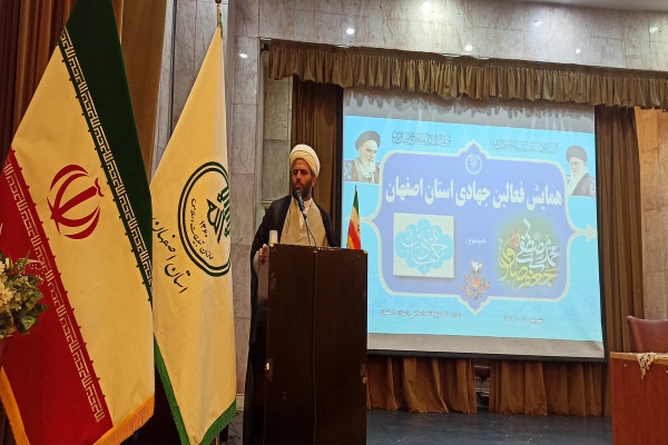 همایش فعالین جهادی استان اصفهان