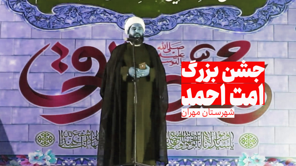 برگزاری جشن بزرگ امت احمد در شهرستان مهران