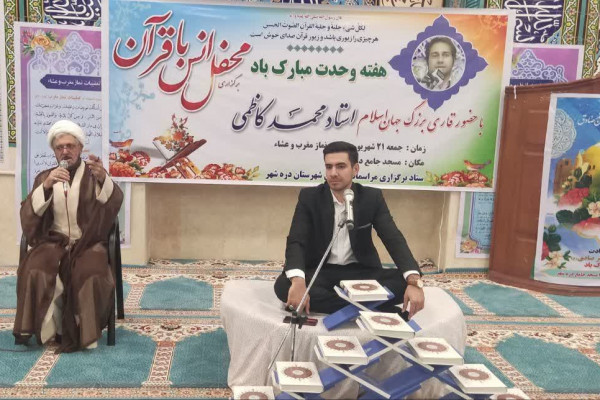 برگزاری محفل انس با قرآن به مناسبت هفته وحدت در مسجد جامع شهرستان دره شهر