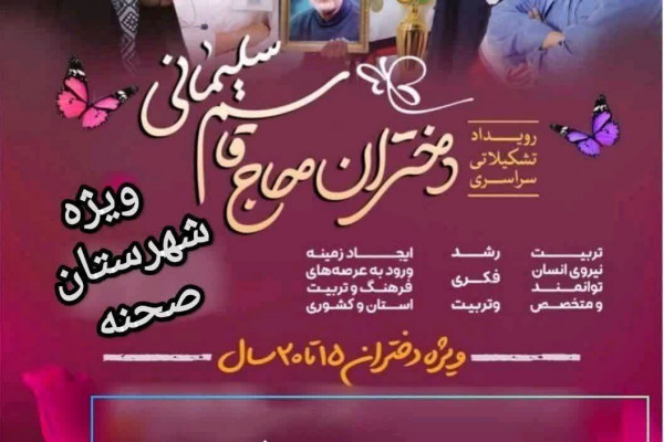 برگزاری رویداد تشکیلاتی سراسری دختران حاج قاسم  ویژه دختران ۱۵ تا ۲۰ سال در شهرستان صحنه