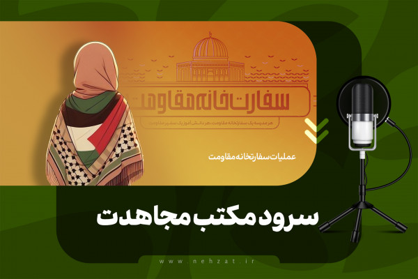 أنشودة مکتب المجاهدة
