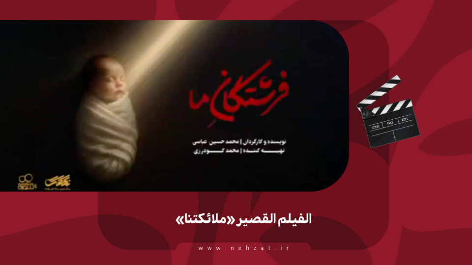 الفيلم القصير «ملائكتنا»