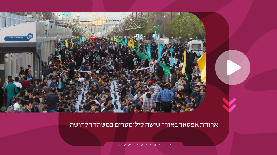 ארוחת אפטאר באורך שישה קילומטרים במשהד הקדושה