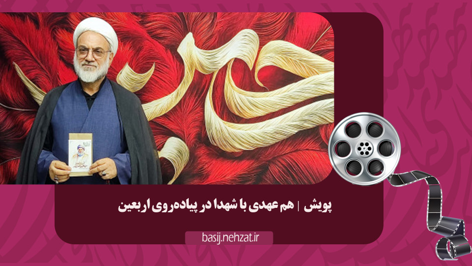 آغاز پویش هم عهدی با شهدا در پیاده‌روی اربعین
