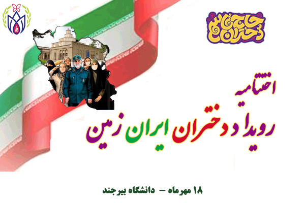 اختتامیه رویداد سه روزه دختران حاج قاسم