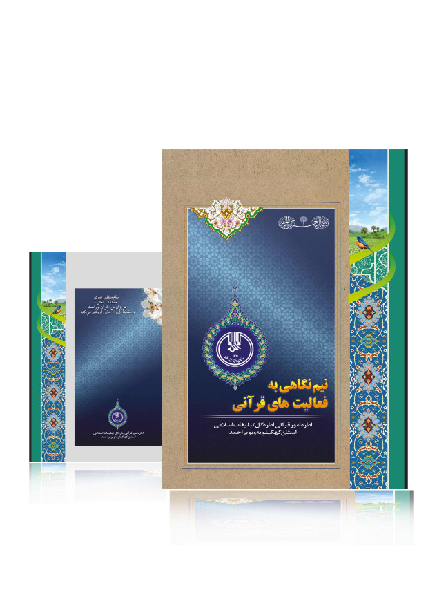 نیم نگاهی به فعالیت های قرآنی