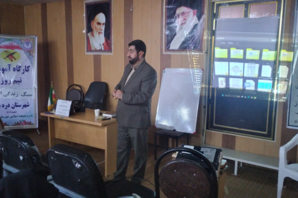 برگزاری کارگاه آموزشی سبک زندگی اسلامی در شهرستان دره‌شهر