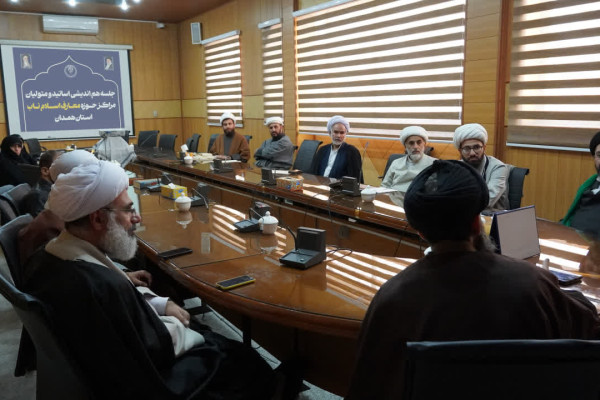 نشست تبیینی، محتوایی حوزه معارف اسلام ناب، با حضور مسئولین و متولیان مراکز استان همدان
