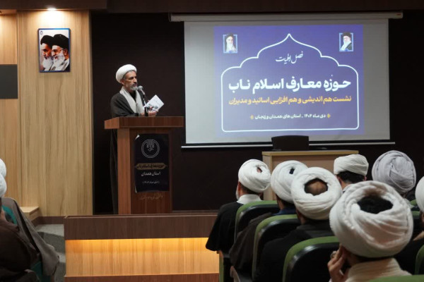 برگزاری نشست هم‌اندیشی اساتید معارف اسلام ناب استانهای همدان و زنجان