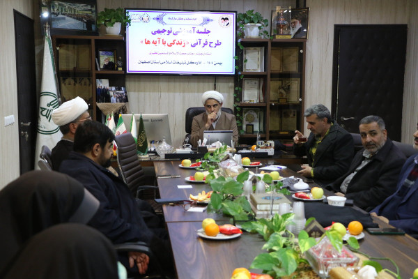 توجیه طرح زندگی با آیه ها برای مسئولین موسسات قرآنی شاخص اصفهان