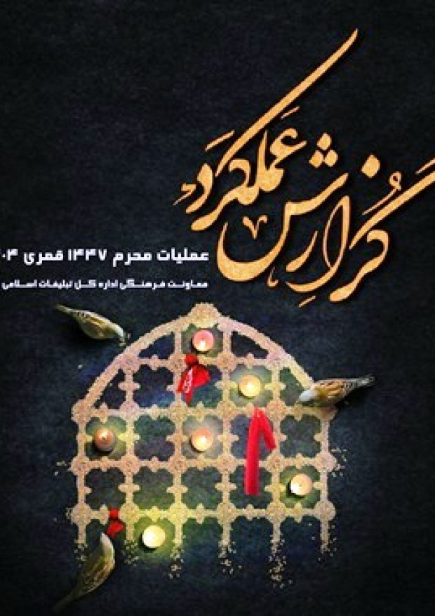 گزارش عملیات محرم 1404