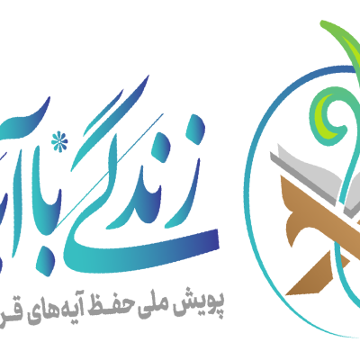 زندگی با آیه ها