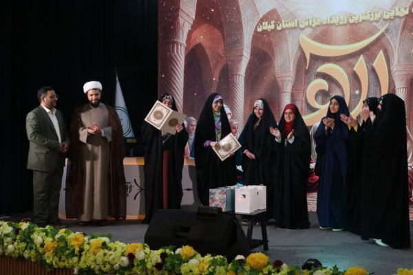 مرحله نهایی بزرگ‌ترین رویداد قرآنی استان گیلان در فضایی معنوی و باشکوه برگزار شد.