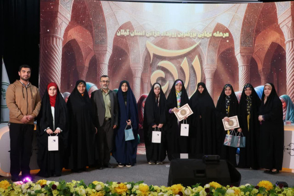 مرحله نهایی بزرگ‌ترین رویداد قرآنی استان گیلان در فضایی معنوی و باشکوه برگزار شد.